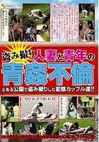 盗み撮り 人妻と青年の青姦不倫