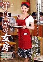 洋食屋の女房 佐藤美紀