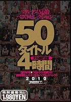 マルクス兄弟ベストセレクション50タイトル4時間 2010