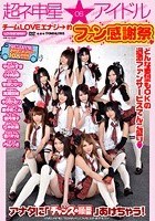 超ネ申星★アイドル 06 チームLOVEエナジ→的ファン感謝祭