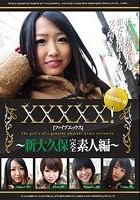 XXXXX！［ファイブエックス］ PREMIUM ～新大久保完全素人編～