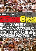 女子校生ミニスカルーズ 25時間