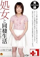 処女と同棲生活 万里23歳