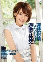 連続射精してしまうほど過激な性交 Rio