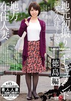 地方在住人妻 地元初撮りドキュメント 徳島編 蔵本久江