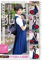 Mッ娘カプセル 君を犯したい 有名私立女子校生編