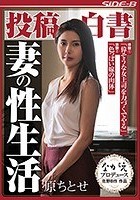 投稿白書 妻の性生活 原ちとせ