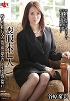 喪服未亡人 残された社長夫人は男達の慰み者しか生きる道は無い 谷原希美