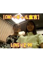 【CHO→ギャル宣言】LOVE×2 99