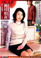 新近親遊戯 艶母相姦 （3） 宮下真紀子