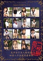 平成十九年度『無垢』卒業アルバム 美少女十五人総出演、四百八十分濃厚豪華版