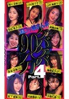 ケバケバ90分 Part.4