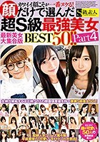 カワイイ顔こそが一番ヌケる！顔だけで選んだ超S級最強美女BEST50！！ Part4 最新美女大集合版