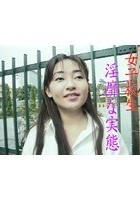 女子校生淫靡な実態