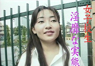 女子校生淫靡な実態