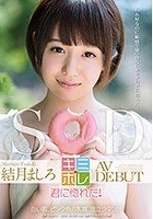 結月ましろ AV DEBUT