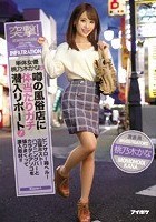 突撃！単体女優桃乃木かなが噂の風俗店に体当たりガチ潜入リポート！ ピンサロ！箱ヘル！出張ホスト！ハプニングバーとカラダとアソコを張りまくって潜入取材！！