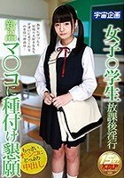 女子●学生放課後淫行 新品マ●コに種付け懇願