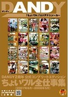 DANDY2周年 公式コンプリートエディション ちょいワル全仕事集 2007年6月～2008年5月