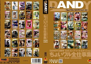 DANDY2周年 公式コンプリートエディション ちょいワル全仕事集 2007年6月～2008年5月