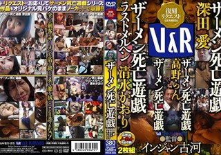 VRXM-006 ザーメン死亡遊戯 深田愛 ザーメン死亡遊戯 高野らん ザーメン死亡遊戯 ザーメン死亡遊戯 ラストメルヘン 清水かおり