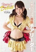 人気プロ球団専属チアリーダーkawaii*デビュー！ YUNA