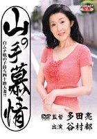 山の手慕情 白ムチ肌の子持ち四十路人妻！！ 谷村都