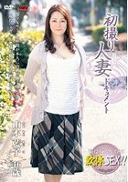 初撮り人妻ドキュメント 山本藍子