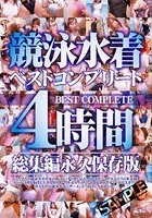 競泳水着 ベストコンプリート 4時間 総集編永久保存版