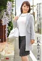 初撮り人妻ドキュメント 仁科あや子