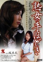 熟女の手ほどき 志村玲子·友田真希