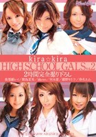 kira☆kira HIGH SCHOOL GALS Vol.2