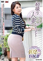 初撮り人妻ドキュメント 伊月小百合