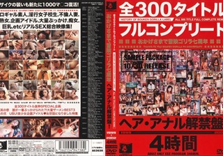 全300タイトルフルコンプリート おかげさまで冒険ゴリラ七周年 ヘア·アナル解禁盤！ 1999-2002