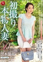 初撮り本物人妻 AV出演ドキュメント ～36歳アパレル店員～ 黒木蘭花