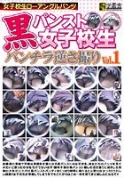 黒パンスト女子校生パンチラ逆さ撮り Vol.1