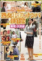 熟女中出しナンパ4時間！