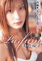 【復刻版】Parfumパルファム 美竹涼子