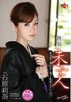 喪服未亡人 美白肌を薄紅色に染めて乳首がそそり立つ 石原莉奈