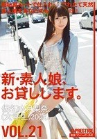 新·素人娘、お貸しします。 VOL.21