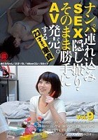 ナンパ連れ込みSEX隠し撮り·そのまま勝手にAV発売。する23才まで童貞 Vol.9