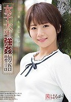 女子大生強●物語 茜はるか