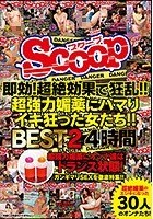 即効！超絶効果で狂乱！！超強力媚薬にハマりイキ狂った女たち！！BEST2 4時間