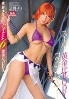 スーパー黄金比BODYコスプレイヤー 発射まで着たまま6変身SEX 星野ナミ