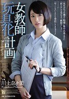 女教師玩具化計画 川上奈々美