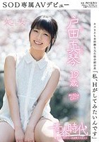 「私、Hがしてみたいんです」 戸田真琴 19歳 処女 SOD専属AVデビュー