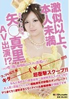 激似以上、本人未満 元モー○ン○娘の矢○真里（のそっくりさん）AV出演！？