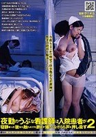 夜勤のうぶな看護師は入院患者が寝静まった後なら触られても断れず嫌がりながらも声を押し殺す 2