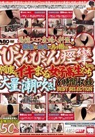 悪徳エロ産婦人科医の猥褻な指先に為す術なくびくんびくん痙攣しながら何度もイキまくる女子校生たち 大量潮吹き！8時間収録 BEST SELECTION