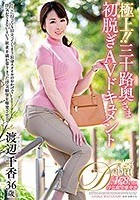 極上！！三十路奥さま初脱ぎAVドキュメント 渡辺千香